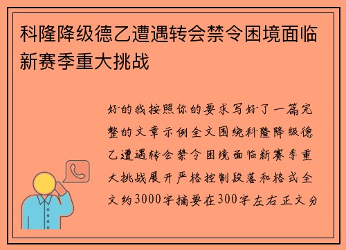 科隆降级德乙遭遇转会禁令困境面临新赛季重大挑战