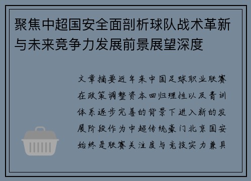 聚焦中超国安全面剖析球队战术革新与未来竞争力发展前景展望深度