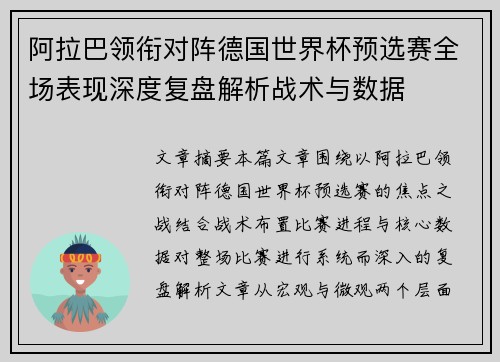 阿拉巴领衔对阵德国世界杯预选赛全场表现深度复盘解析战术与数据