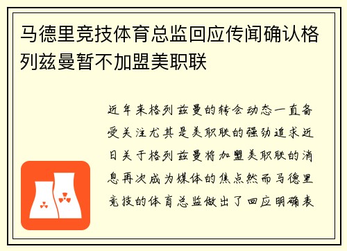 马德里竞技体育总监回应传闻确认格列兹曼暂不加盟美职联