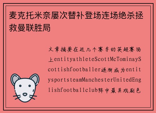 麦克托米奈屡次替补登场连场绝杀拯救曼联胜局