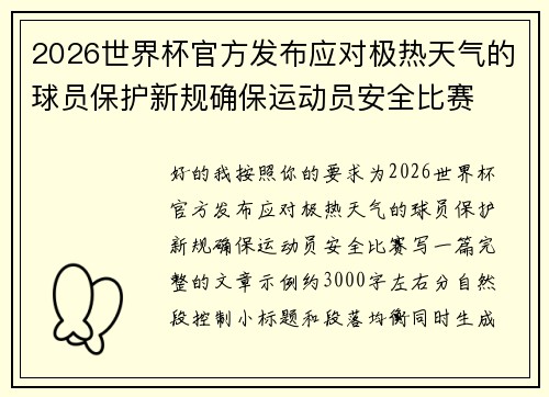 2026世界杯官方发布应对极热天气的球员保护新规确保运动员安全比赛