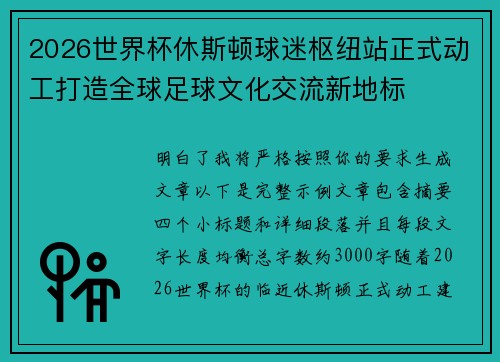 2026世界杯休斯顿球迷枢纽站正式动工打造全球足球文化交流新地标