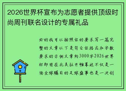 2026世界杯宣布为志愿者提供顶级时尚周刊联名设计的专属礼品