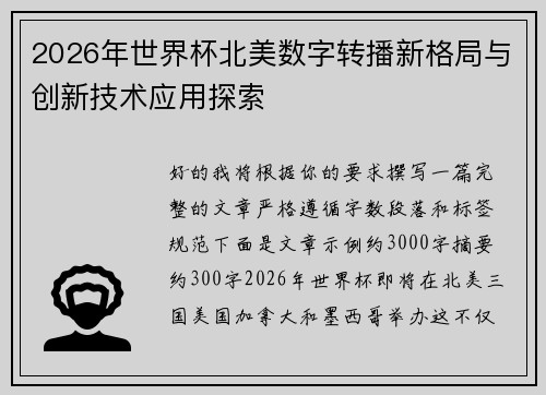 2026年世界杯北美数字转播新格局与创新技术应用探索