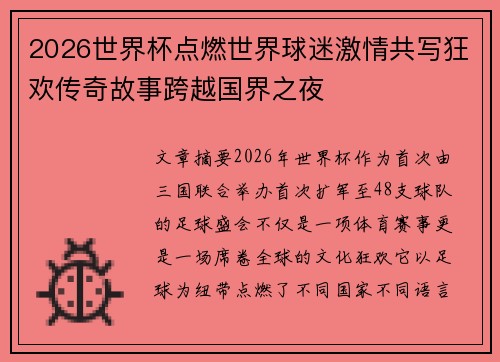 2026世界杯点燃世界球迷激情共写狂欢传奇故事跨越国界之夜 2026世界杯点燃世界球迷激情共写狂欢传奇故事跨越国界之夜