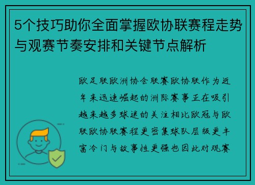 5个技巧助你全面掌握欧协联赛程走势与观赛节奏安排和关键节点解析 5个技巧助你全面掌握欧协联赛程走势与观赛节奏安排和关键节点解析