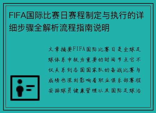 FIFA国际比赛日赛程制定与执行的详细步骤全解析流程指南说明
