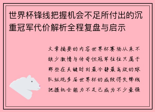 世界杯锋线把握机会不足所付出的沉重冠军代价解析全程复盘与启示