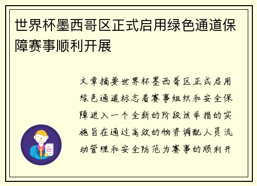 世界杯墨西哥区正式启用绿色通道保障赛事顺利开展