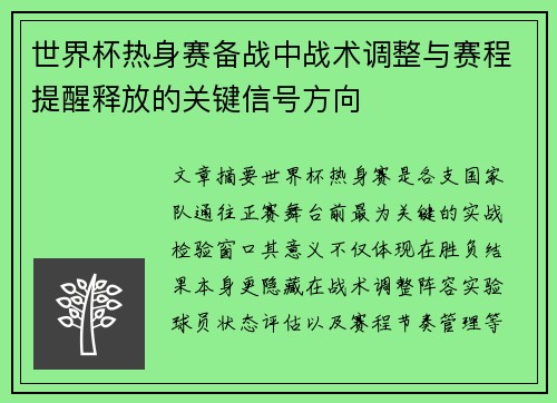世界杯热身赛备战中战术调整与赛程提醒释放的关键信号方向