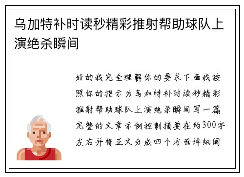乌加特补时读秒精彩推射帮助球队上演绝杀瞬间