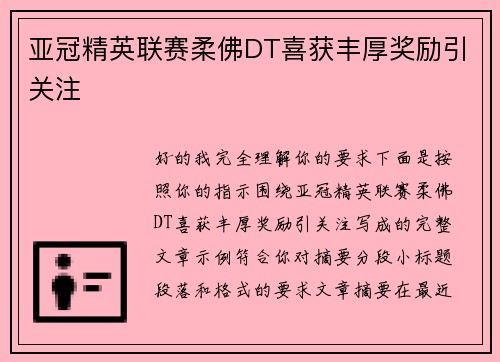 亚冠精英联赛柔佛DT喜获丰厚奖励引关注