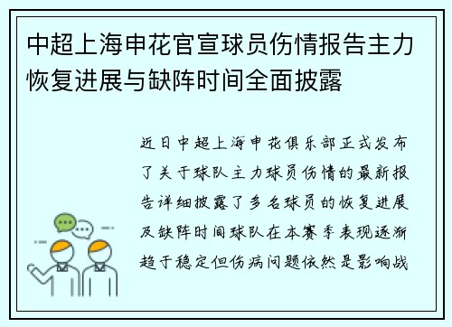 中超上海申花官宣球员伤情报告主力恢复进展与缺阵时间全面披露