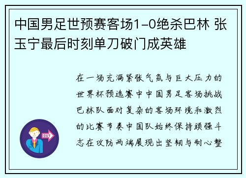中国男足世预赛客场1-0绝杀巴林 张玉宁最后时刻单刀破门成英雄