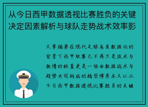 从今日西甲数据透视比赛胜负的关键决定因素解析与球队走势战术效率影响
