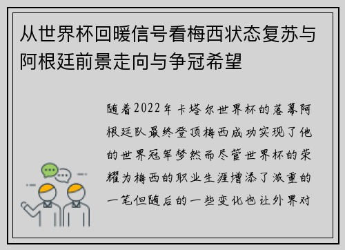 从世界杯回暖信号看梅西状态复苏与阿根廷前景走向与争冠希望