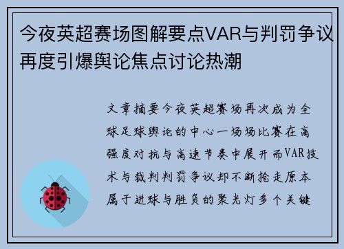今夜英超赛场图解要点VAR与判罚争议再度引爆舆论焦点讨论热潮