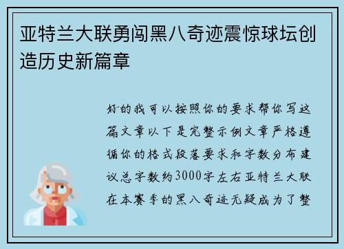 亚特兰大联勇闯黑八奇迹震惊球坛创造历史新篇章