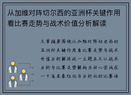 从加维对阵切尔西的亚洲杯关键作用看比赛走势与战术价值分析解读
