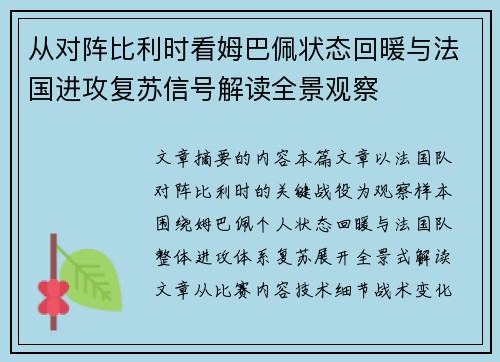 从对阵比利时看姆巴佩状态回暖与法国进攻复苏信号解读全景观察