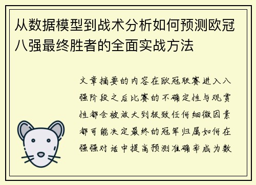从数据模型到战术分析如何预测欧冠八强最终胜者的全面实战方法