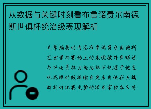 从数据与关键时刻看布鲁诺费尔南德斯世俱杯统治级表现解析