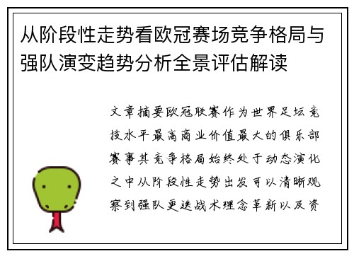 从阶段性走势看欧冠赛场竞争格局与强队演变趋势分析全景评估解读