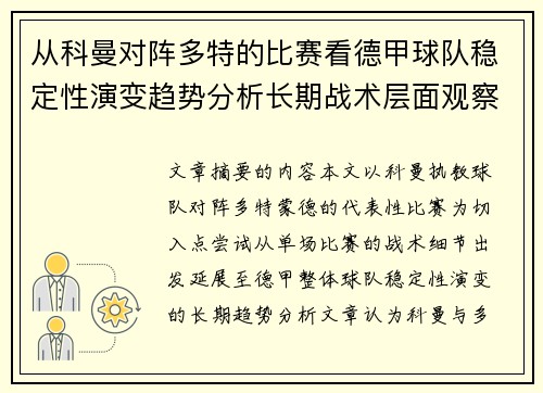 从科曼对阵多特的比赛看德甲球队稳定性演变趋势分析长期战术层面观察
