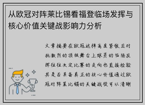 从欧冠对阵莱比锡看福登临场发挥与核心价值关键战影响力分析