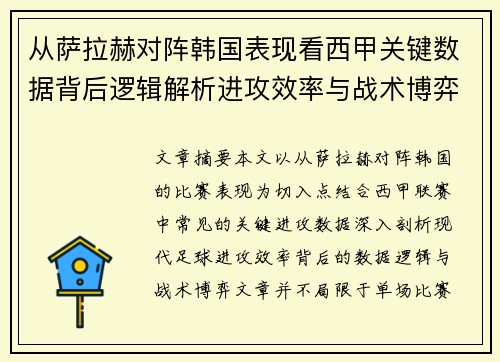 从萨拉赫对阵韩国表现看西甲关键数据背后逻辑解析进攻效率与战术博弈
