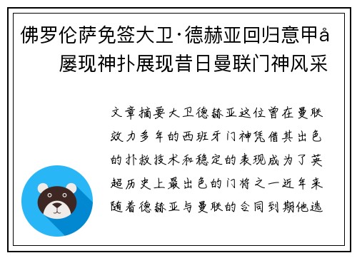 佛罗伦萨免签大卫·德赫亚回归意甲后屡现神扑展现昔日曼联门神风采