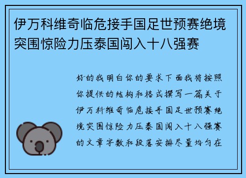 伊万科维奇临危接手国足世预赛绝境突围惊险力压泰国闯入十八强赛