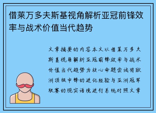 借莱万多夫斯基视角解析亚冠前锋效率与战术价值当代趋势 借莱万多夫斯基视角解析亚冠前锋效率与战术价值当代趋势