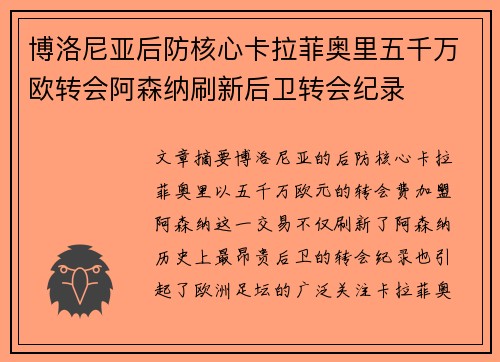博洛尼亚后防核心卡拉菲奥里五千万欧转会阿森纳刷新后卫转会纪录 博洛尼亚后防核心卡拉菲奥里五千万欧转会阿森纳刷新后卫转会纪录