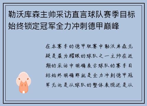 勒沃库森主帅采访直言球队赛季目标始终锁定冠军全力冲刺德甲巅峰