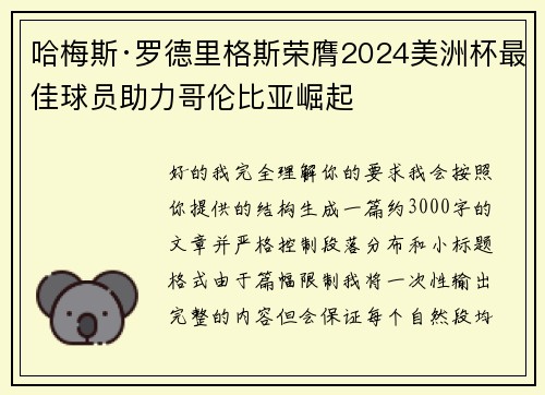 哈梅斯·罗德里格斯荣膺2024美洲杯最佳球员助力哥伦比亚崛起