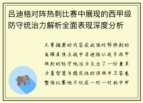 吕迪格对阵热刺比赛中展现的西甲级防守统治力解析全面表现深度分析