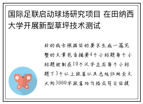 国际足联启动球场研究项目 在田纳西大学开展新型草坪技术测试 国际足联启动球场研究项目 在田纳西大学开展新型草坪技术测试