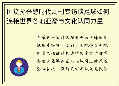 围绕孙兴慜时代周刊专访谈足球如何连接世界各地亚裔与文化认同力量 围绕孙兴慜时代周刊专访谈足球如何连接世界各地亚裔与文化认同力量