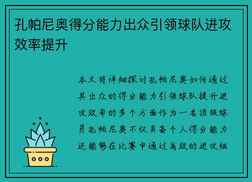 孔帕尼奥得分能力出众引领球队进攻效率提升
