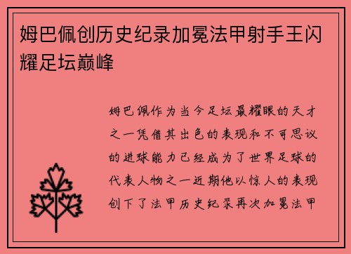 姆巴佩创历史纪录加冕法甲射手王闪耀足坛巅峰