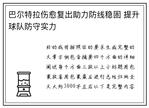 巴尔特拉伤愈复出助力防线稳固 提升球队防守实力 巴尔特拉伤愈复出助力防线稳固 提升球队防守实力