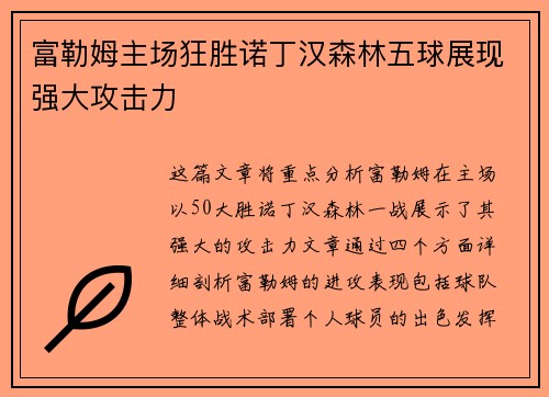 富勒姆主场狂胜诺丁汉森林五球展现强大攻击力