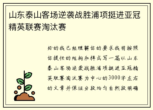 山东泰山客场逆袭战胜浦项挺进亚冠精英联赛淘汰赛