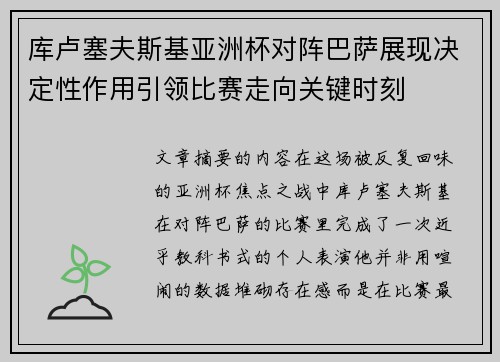 库卢塞夫斯基亚洲杯对阵巴萨展现决定性作用引领比赛走向关键时刻