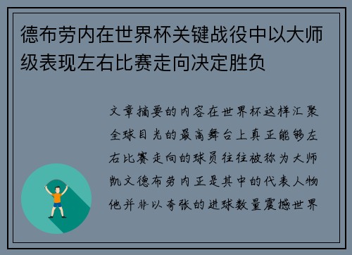 德布劳内在世界杯关键战役中以大师级表现左右比赛走向决定胜负
