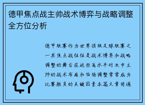 德甲焦点战主帅战术博弈与战略调整全方位分析