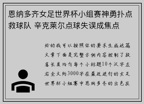 恩纳多齐女足世界杯小组赛神勇扑点救球队 辛克莱尔点球失误成焦点 恩纳多齐女足世界杯小组赛神勇扑点救球队 辛克莱尔点球失误成焦点