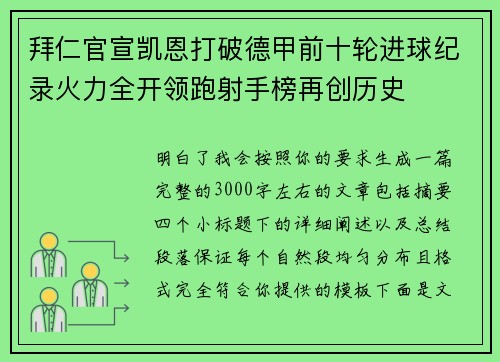 拜仁官宣凯恩打破德甲前十轮进球纪录火力全开领跑射手榜再创历史 拜仁官宣凯恩打破德甲前十轮进球纪录火力全开领跑射手榜再创历史
